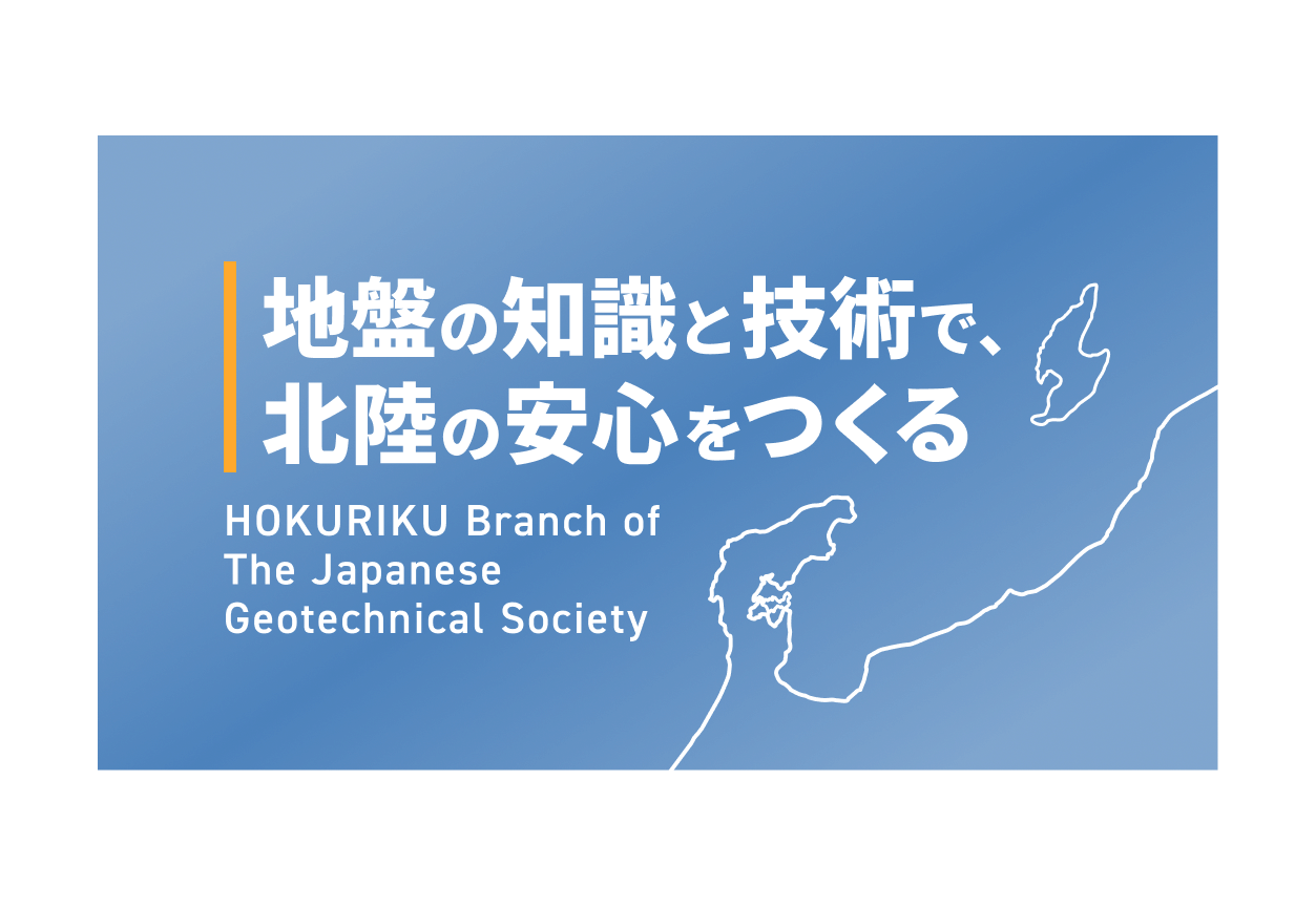 地盤の知識と技術で、北陸の安心をつくる